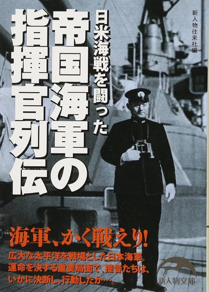 帝国海軍の指揮官列伝 (新人物往来社文庫) | 新人物往来社 |本
